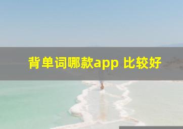 背单词哪款app 比较好